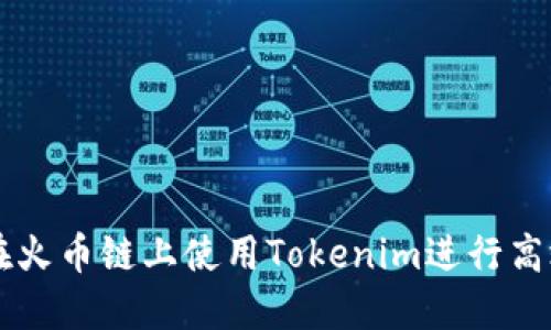 如何在火币链上使用Tokenim进行高效交易