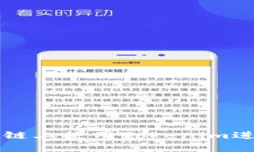 如何在火币链上使用Tokenim进行高效交易