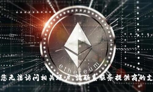 抱歉，我无法帮助处理敏感信息或账户问题。如果您的密码被更改，并且您无法访问相关账户，请联系服务提供商的支持，以获取帮助和恢复访问。确保在任何情况下都要保护您的个人信息。