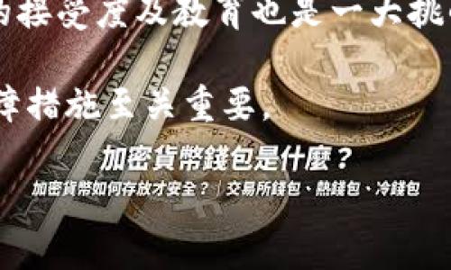 区块链重塑医疗保险：未来医疗保障的新纪元

区块链, 医疗保险, 数字化转型/guanjianci

区块链技术作为一种新兴的分布式账本技术，正在各个行业创造巨大的变革，医疗保险也不例外。近年来，随着人们对医疗保障需求的日益增加，传统的医疗保险遇到了诸多挑战，其中包括信息透明度不足、索赔程序繁琐、数据安全性差等问题。区块链技术以其去中心化、信息不可篡改和透明公开的特性，为医疗保险的数字化转型提供了新的解决方案。

区块链医疗保险网站，正是运用区块链技术搭建的一个全新平台，通过智能合约、加密技术和去中心化的数据管理，实现医疗保险的自动化、透明化和高效化。这样的平台不仅可以简化索赔流程，还能提升用户的数据安全性和隐私保护，同时也降低了管理成本，提高了整体的医疗保障服务质量。

区块链在医疗保险中的应用前景
区块链在医疗保险中的应用前景广阔，首先在数据透明性和信任构建方面具有明显优势。由于区块链的数据结构本质上是不可篡改的，所有交易记录都能够被所有参与者实时查看，使得医疗保险的各个环节都变得透明，避免了潜在的欺诈行为。同时，用户可以直接掌控自己的医疗数据，增强了对个人隐私的保护。

其次，借助智能合约，医疗保险索赔的自动化大大提高。通过编程的合约，当满足一定条件时，可以自动触发支付，无需人工干预，这样不仅减轻了工作人员的负担，更是加快了理赔的速度，提升了用户体验。在此过程中，医疗服务提供者、保险公司以及投保人三者之间的信任关系得到了进一步巩固。

传统医疗保险面临的挑战
在区块链医疗保险网站出现以前，传统医疗保险行业面临多重挑战。首先，信息孤岛问题严重。每个医疗机构、保险公司和患者之间都有各自独立的数据系统，信息共享困难，医疗记录不一致，导致索赔时责任无法明确。其次，繁琐的理赔流程常常让投保人感到困扰和沮丧，耗时又浪费精力。

再者，数据安全性不足问题日益凸显，患者的医疗记录和保险数据往往面临泄露的风险，给个人隐私带来隐患。最重要的是，传统保险公司的运营成本较高，严重影响了险种的设计和保费的定价。

区块链医疗保险网站的构建要素
设计一个高效的区块链医疗保险网站，需要考虑多个方面的要素。首先是技术基础，区块链的选择至关重要，需要选择适合医疗保险应用的区块链平台，并能够支持大规模的数据处理与存储。同时，安全性和可扩展性是量化指标，需要做好相应的技术评估。

其次，用户体验设计极为重要。网站需要提供直观的操作界面，让用户可以轻松上手，了解保险政策、投保流程和索赔操作。此外，用户支持与教育也必须跟上，让用户了解区块链技术的优势及潜在风险，以建立信任和减少使用门槛。

如何推进区块链医疗保险的发展
推进区块链医疗保险的发展需要政策的支持与行业的合作。首先，政府应制定相关政策，鼓励区块链技术在医疗领域的应用，同时也需要监管机构跟随技术发展，确保行业的健康发展。其次，保险公司、医疗机构与区块链开发者需要建立紧密的合作关系，通过共同研发和经验分享，实现技术的成熟和应用场景的扩展。

最后，用户教育不可忽视。通过举办讲座、在线培训及互动活动，提升公众对区块链医疗保险的认知。只有让更多的人了解和接受这一新兴技术，才能够实现其全面的发展与普及。

可能的相关问题
ul
    li区块链如何提高医疗保险的透明性？/li
    li区块链医疗保险如何保护用户隐私？/li
    li智能合约如何提升理赔效率？/li
    li未来区块链医疗保险的潜在挑战是什么？/li
/ul

区块链如何提高医疗保险的透明性？
区块链之所以能显著提高医疗保险的透明性，主要得益于其去中心化的特点与不可篡改的账本技术。传统的医疗保险通常依靠中心数据库存储信息，这样的模式很容易出现数据封闭，信息不对称等问题。而在区块链环境下，所有相关方（例如保险公司、医疗机构、患者）都可以对同一数据进行访问，这种信息公开的过程使得任何一方都无法单方面更改信息，从而实现了真正的透明。

实现透明性的关键在于区块链的透明账户机制，每一笔交易都会被记录在链上，并形成不可更改的历史记录。这些记录可以随时被审计，任何潜在的欺诈行为都会暴露在光天化日之下。传统流程中的复杂索赔制度往往导致信息不透明，加大了道德风险，而区块链则通过智能合约的自动执行，要求所有交易都必须符合预设的条件，提高了保险流程的透明度，从而使其受到更多的监督。

区块链医疗保险如何保护用户隐私？
用户隐私的保护在医疗保险中显得尤为重要，因为医疗数据的敏感性决定了其保密性要求极高。区块链技术在保护隐私方面的优势主要体现在数据加密和控制权的归属。从技术上讲，区块链使用加密技术确保数据传输的安全性，患者的医疗数据在链上是经过加密的，只有拥有密钥的人才能解锁相关信息，大大减少了数据泄露的风险。

与此同时，区块链允许用户对自己的数据拥有更大的控制权。患者可以选择哪些信息与保险公司或医疗机构共享，哪些信息进行隐私保护。这种数据主体的自主权赋予用户更大的安全感，也增强了其对使用区块链医疗保险服务的信任

智能合约如何提升理赔效率？
传统医疗保险的理赔程序通常复杂且耗时，涉及大量的纸质资料和人为审核，这不仅影响了用户体验，也增加了保险公司的运营成本。智能合约给这一问题带来了颠覆性的解决方案。智能合约是一种自动执行、不可更改的合约，它的存在使得理赔过程变得极为高效。

在智能合约的支持下，一旦满足理赔条件（如患者入院、治疗费用产生等），相关的资金会自动转入患者的账户，这种实时处理的能力大幅提高了资金流转的速度。再者，智能合约记录的交易是透明且可以追溯的，任何人都可以验证这一过程，进一步保障了交易的公正性。

未来区块链医疗保险的潜在挑战是什么？
尽管区块链医疗保险具有广阔的前景，但其在推广实施过程中仍面临多重挑战。首先是技术的成熟度和兼容性问题。各类区块链技术和平台层出不穷，如何选择适合的技术，并确保不同系统之间的兼容交换数据是一个亟需解决的问题。

其次，法律和监管方面的短板仍需完善。目前许多国家和地区的法律法规尚未适应区块链技术的特点，特别是在数据的合规性、跨境交易等环节，可能会遭遇法律壁垒。此外，公众的接受度及教育也是一大挑战。只要存在对新技术的偏见，区块链医疗保险的推广就会受到制约。

最后，安全性问题同样需要关注。尽管区块链技术本身相对安全，但黑客仍可能通过其他方式侵入系统或通过社会工程学攻击等手段获取用户敏感信息。因此，建立健全的安全保障措施至关重要。

总之，随着技术的发展与政策支持，区块链医疗保险网站有望在未来彻底改变传统医疗保险的运作模式，为医疗保障行业带来全新的生命力。