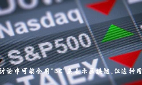 区块链的英文简写是“Blockchain”，通常并没有一个特定的缩写。虽然有时在讨论中可能会用“BC”来表示区块链，但这种用法并不广泛。一般情况下，直接使用“Blockchain”或“区块链”更为常见和准确。