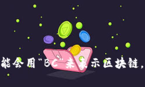 区块链的英文简写是“Blockchain”，通常并没有一个特定的缩写。虽然有时在讨论中可能会用“BC”来表示区块链，但这种用法并不广泛。一般情况下，直接使用“Blockchain”或“区块链”更为常见和准确。