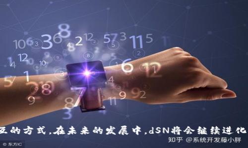 移动区块链中的“dSN”通常指的是“分布式服务网络（Distributed Service Network）”，它是一个结合了区块链技术和移动设备的网络架构。

### dSN的定义与特点

dSN（Distributed Service Network）是一种利用区块链技术和移动设备的分布式网络系统。它旨在为用户提供更高效、更安全的服务，同时充分发挥移动设备的便捷性和普及性。dSN的特征包括：

1. **去中心化**：dSN通过区块链技术实现了去中心化的网络架构，意味着没有任何单一的控制方，数据和服务都分布在多个节点上，提高了网络的安全性和可靠性。

2. **灵活性与可扩展性**：由于dSN是基于区块链和分布式计算，因此可以根据需求灵活调整网络架构，极大地提升了网络的可扩展性。

3. **激励机制**：dSN中通常会引入代币经济，通过经济激励来促进用户的参与和贡献，比如数据提供、计算力分享等。

4. **移动优先**：dSN的设计理念是以移动设备为中心，充分利用智能手机和平板电脑的普及，为用户提供即时、便捷的服务。

### 移动区块链dSN的应用场景

移动区块链dSN可以广泛应用于多个领域，以下是一些具体的应用场景：

1. **移动支付**：利用dSN，可以实现去中心化的移动支付系统，使得支付更安全且高效，用户或商家无需中介即可完成交易。

2. **数据共享**：在医疗健康、电商等行业，dSN可以为用户提供一个安全的数据共享平台，用户可以根据自己的需求自由分享数据，同时接收相应的收益。

3. **物联网**：dSN可以作为物联网设备之间通信的基础设施，确保数据传输的安全性和可靠性，同时减少设备之间的信任问题。

4. **身份认证**：利用区块链的透明性和不可篡改性，dSN可以为用户提供无缝的身份验证服务，解决当前传统身份认证系统中存在的安全隐患。

### 可能相关的问题

#### 1. dSN如何保障数据的安全性？

dSN通过多个手段保障数据的安全性。首先，利用区块链的去中心化特性，数据不是存储在单一服务器上，而是分布在多个节点上，这样即使某个节点被攻击，数据也不会丢失。其次，dSN中的数据加密技术确保了数据在传输过程中的安全性，防止数据被窃取或修改。此外，采用共识机制使得网络中的节点在数据一致性方面达成共识，进一步增强了数据的可靠性。

同时，dSN中的身份验证系统也起到了重要作用，通过智能合约管理用户的身份信息，确保只有经过授权的用户才能访问特定的数据或者服务。这样的多重机制结合，使得dSN的数据安全性得以大幅提升。

#### 2. 移动区块链dSN与传统区块链有何区别？

移动区块链dSN与传统区块链的主要区别在于其对移动设备的充分利用和针对性的设计。传统区块链通常是基于PC或服务器端运行，而dSN则把重点放在了移动设备上，考虑到手机和平板电脑的普及情况，为用户提供更方便的使用体验。

另外，dSN通常会性能，以适应移动网络的特点，如低延迟和不稳定的连接。而传统区块链在设计上可能并未专门考虑到这些因素，导致在移动环境中可能出现性能瓶颈。

最后，dSN往往会更注重和结合物联网设备的应用，利用区块链技术来管理和协调大量的IoT设备，而传统区块链则可能更多集中在金融等领域。

#### 3. dSN的经济模型是如何构建的？

dSN的经济模型主要基于代币经济学，其核心是通过代币来激励网络中的各个参与者。用户在使用dSN的各项服务时，可以通过支付代币来获得相应的服务，而这些代币也可以作为用户贡献的回报。例如，用户提供计算资源或者数据，他们可以收到相应的代币奖励，从而形成一个良性的生态循环。

此外，dSN还可能引入 staking 机制，用户通过锁定一定数量的代币来参与网络治理，获得更高的交易费用或参与分红。这样的经济模型不仅能够吸引更多用户参与，也为网络的持续发展提供了资金支持。

#### 4. dSN的未来发展趋势是什么？

随着区块链技术的不断成熟及移动设备的普及，dSN的未来发展趋势主要体现在以下几个方面：

1. **跨链互操作性**：未来，dSN可能会与其他区块链网络进行更深度的合作，实现跨链操作，提升数据和服务的互通性。

2. **更高的用户隐私保护**：随着用户隐私保护意识的提高，dSN将在加密技术和隐私保障方面进行更多探索，确保用户数据在分享中的安全性。

3. **增强的AI集成**：dSN未来还可能与人工智能（AI）相结合，通过大数据分析和智能合约的无缝集成，提供更加智能化的服务。

4. **推广与应用扩展**：随着技术的不断，dSN的应用场景也将逐步扩展到更广泛的行业，如教育、公共服务等，推动真正的去中心化经济生态的实现。

综上所述，移动区块链dSN作为一种新的技术架构，凭借其去中心化的特性、灵活的服务交付能力及在移动环境中的适应性，正在逐步改变我们与数字世界交互的方式。在未来的发展中，dSN将会继续进化并适应新的技术挑战和用户需求。