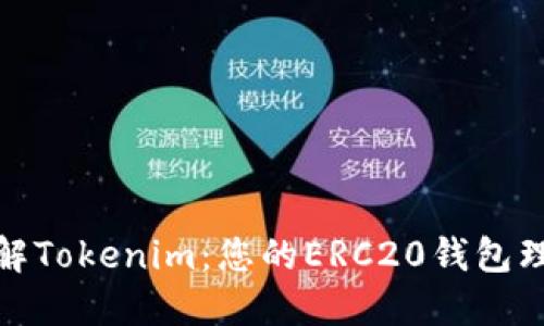 全面了解Tokenim：您的ERC20钱包理想选择