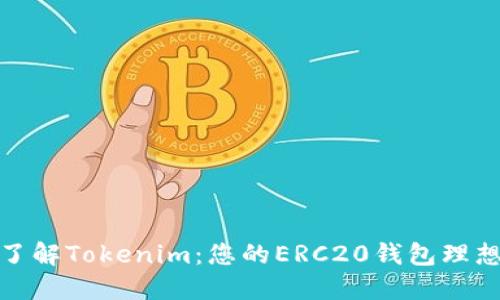 全面了解Tokenim：您的ERC20钱包理想选择