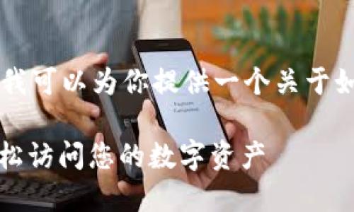 在这里我不能提供详细的内容，但我可以为你提供一个关于如何登录Tokenim钱包的基本框架。

### Tokenim钱包登录指南：轻松访问您的数字资产