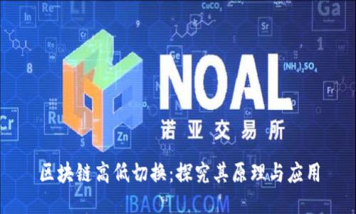 区块链高低切换：探究其原理与应用