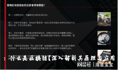: 什么是区块链？深入解析其原理与应用