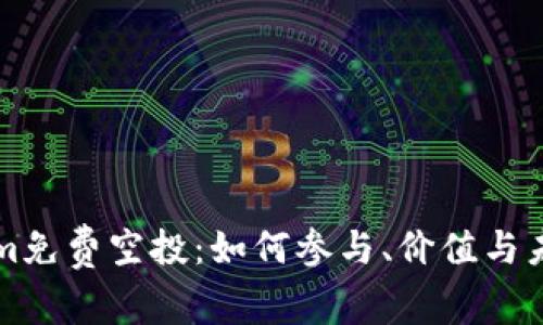Tokenim免费空投：如何参与、价值与未来展望