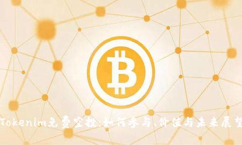 Tokenim免费空投：如何参与、价值与未来展望