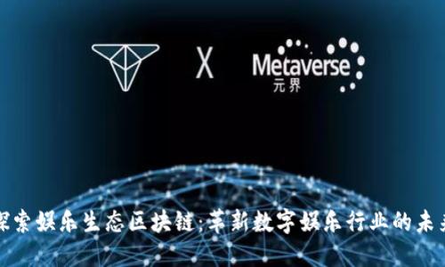 探索娱乐生态区块链：革新数字娱乐行业的未来