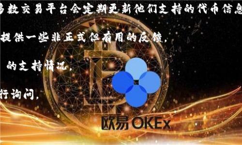 截至我最后的数据更新（2023年10月），Tokenim 是一个加密交易平台，以支持特定代币和项目而闻名。然而，BTD（通常指 BitDrive 代币）是否被 Tokenim 支持并不仅仅依赖于平台本身的特性，还涉及到市场的变化和项目的进展。

要确定 Tokenim 是否支持 BTD，您需要查看以下方面：

1. **官方网站和公告**：访问 Tokenim 的官方网站，查看他们的公告或支持的代币列表。大多数交易平台会定期更新他们支持的代币信息。

2. **社区讨论和反馈**：在社交媒体或论坛上查看关于 Tokenim 和 BTD 的讨论。这可能会提供一些非正式但有用的反馈。

3. **市场动态**：关注加密市场的动态，BTD 代币的流动性和市场表现也可能影响 Tokenim 的支持情况。

如果您对	Tokenim 及 BTD 的支持情况有具体的关注点或问题，可以直接向他们的客服进行询问。

如需了解更多信息或最近的更新，建议查看相关专业网站或社交平台。