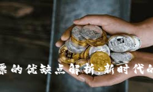 区块链发票的优缺点解析：新时代的发票革命