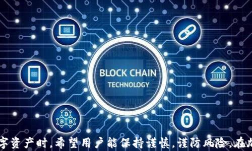 
   在Tokenim中注册EOS钱包的详细指南  / 

关键词
 guanjianci  EOS钱包, Tokenim, 注册指南  /guanjianci 

1. 什么是EOS钱包？
EOS钱包是用于存储和管理EOS区块链上代币的数字钱包。与传统的钱包不同，EOS钱包不仅可以存储加密货币，还能与区块链应用进行交互。EOS的设计旨在提供高性能和高可扩展性，因此还支持智能合约、DApp（去中心化应用）等功能。为了使用这些功能，用户需要创建一个EOS钱包，以便方便地进行代币的接收、发送和管理。

2. Tokenim平台概述
Tokenim是一个为用户提供简单便捷的加密货币钱包注册及管理服务的平台。它的用户界面设计友好，旨在帮助新手用户和专业用户更轻松地管理他们的加密资产。除了钱包功能，Tokenim还提供交换、查看交易历史和市场分析等多种服务。这使得用户可以在一个平台上完成所有与加密货币相关的活动，增强了用户体验。

3. 如何在Tokenim注册EOS钱包？
注册EOS钱包的步骤相对简单，具体流程如下：
ul
    li访问Tokenim官网：首先，用户需要访问Tokenim的官方网站。一旦进入网站，用户可以看到钱包注册选项。/li
    li点击注册：在官网首页，寻找“注册”按钮并点击进入注册页面。/li
    li填写信息：在注册页面，用户需要输入信息如电子邮件地址、密码，和EOS钱包名称。确保密码复杂度高，以提高安全性。/li
    li阅读并接受条款：注册前要仔细阅读服务条款和隐私政策，确保您完全理解后再勾选接受。/li
    li验证邮箱：注册完成后，系统会向您提供的邮箱发送验证邮件。请务必查收邮箱并点击验证链接，以激活您的钱包。/li
    li设置安全措施：激活后，可以选择设置两步验证等额外的安全措施，增加账户的安全性。/li
    li开始使用钱包：一旦设置完成，您就可以使用您的EOS钱包进行存储和交易了。/li
/ul
整个注册过程大约需要10-15分钟，视网络速度和您填写信息的速度而定。

4. 如何确保钱包的安全性？
安全性是加密货币钱包最重要的因素之一。以下是一些确保您的EOS钱包安全的建议：
ul
    li使用复杂密码：确保您的钱包密码足够复杂，包含大小写字母、数字及特殊字符。定期更新密码也是一个好的习惯。/li
    li连接安全网络：避免在公共Wi-Fi环境中进行交易操作，确保您使用的是安全、可信的网络。/li
    li启用两步验证：两步验证是额外的安全层，建议在钱包中启用。这样即便有人窃取了您的密码，也需要第二步的验证才能访问您的钱包。/li
    li定期备份：定期备份您的钱包信息和密钥，并将其存储在安全的位置，如加密的USB驱动器中。/li
    li关注钱包的最新动态：定期查看钱包平台的更新，确保您使用的是最新的安全版本，及时 patch 更新可以避免安全漏洞。/li
/ul

5. 在Tokenim上使用EOS钱包的优势
在Tokenim上注册并使用EOS钱包有许多好处：
ul
    li用户友好的界面：Tokenim提供一个直观而简单的用户界面，适合各种水平的用户，让他们轻松管理数字资产。/li
    li多种功能：除了存储EOS，Tokenim还支持多种加密货币，并提供多种交换和交易功能，用户可以一站式管理多个资产。/li
    li安全性高：Tokenim采取了多种安全措施，包括加密存储和两步验证等，确保用户资产的安全。/li
    li丰富的社区支持：Tokenim社区活跃，用户可以获得丰富的信息交流和支持。/li
/ul

6. 可能遇到的问题和解决方案
ul
    li问题1：如何找回忘记的密码？/li
    如果用户忘记了钱包密码，Tokenim提供了找回密码的选项。用户需要通过注册时填写的邮箱收到重置密码的链接。请注意，确保该邮箱能够安全访问是非常重要的。
    
    li问题2：如何查询交易记录？/li
    用户可以在Tokenim钱包中找到历史交易记录的功能，通过此功能用户可以查看所有的进出账交易，便于进行资产管理。
    
    li问题3：Tokenim是否支持多种加密货币？/li
    是的，Tokenim支持多种加密货币，包括但不限于EOS、BTC、ETH等。用户可以在一个平台内管理多种数字资产。
    
    li问题4：如果遇到技术问题，如何联系客服？/li
    Tokenim为用户提供多种联系技术支持的方式，包括在线聊天、邮件和社交媒体。用户可以根据自己的需求选择最合适的联系途径。
/ul

以上就是关于在Tokenim中注册EOS钱包的详细介绍和相关问题的解答，希望能帮助用户顺利创建和管理自己的EOS钱包。在使用这样的数字资产时，希望用户能保持谨慎，谨防风险。在加密货币日益普及的今天，安全管理自己的资产显得尤为重要。