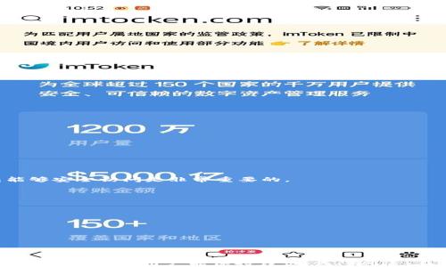 
   在Tokenim中注册EOS钱包的详细指南  / 

关键词
 guanjianci  EOS钱包, Tokenim, 注册指南  /guanjianci 

1. 什么是EOS钱包？
EOS钱包是用于存储和管理EOS区块链上代币的数字钱包。与传统的钱包不同，EOS钱包不仅可以存储加密货币，还能与区块链应用进行交互。EOS的设计旨在提供高性能和高可扩展性，因此还支持智能合约、DApp（去中心化应用）等功能。为了使用这些功能，用户需要创建一个EOS钱包，以便方便地进行代币的接收、发送和管理。

2. Tokenim平台概述
Tokenim是一个为用户提供简单便捷的加密货币钱包注册及管理服务的平台。它的用户界面设计友好，旨在帮助新手用户和专业用户更轻松地管理他们的加密资产。除了钱包功能，Tokenim还提供交换、查看交易历史和市场分析等多种服务。这使得用户可以在一个平台上完成所有与加密货币相关的活动，增强了用户体验。

3. 如何在Tokenim注册EOS钱包？
注册EOS钱包的步骤相对简单，具体流程如下：
ul
    li访问Tokenim官网：首先，用户需要访问Tokenim的官方网站。一旦进入网站，用户可以看到钱包注册选项。/li
    li点击注册：在官网首页，寻找“注册”按钮并点击进入注册页面。/li
    li填写信息：在注册页面，用户需要输入信息如电子邮件地址、密码，和EOS钱包名称。确保密码复杂度高，以提高安全性。/li
    li阅读并接受条款：注册前要仔细阅读服务条款和隐私政策，确保您完全理解后再勾选接受。/li
    li验证邮箱：注册完成后，系统会向您提供的邮箱发送验证邮件。请务必查收邮箱并点击验证链接，以激活您的钱包。/li
    li设置安全措施：激活后，可以选择设置两步验证等额外的安全措施，增加账户的安全性。/li
    li开始使用钱包：一旦设置完成，您就可以使用您的EOS钱包进行存储和交易了。/li
/ul
整个注册过程大约需要10-15分钟，视网络速度和您填写信息的速度而定。

4. 如何确保钱包的安全性？
安全性是加密货币钱包最重要的因素之一。以下是一些确保您的EOS钱包安全的建议：
ul
    li使用复杂密码：确保您的钱包密码足够复杂，包含大小写字母、数字及特殊字符。定期更新密码也是一个好的习惯。/li
    li连接安全网络：避免在公共Wi-Fi环境中进行交易操作，确保您使用的是安全、可信的网络。/li
    li启用两步验证：两步验证是额外的安全层，建议在钱包中启用。这样即便有人窃取了您的密码，也需要第二步的验证才能访问您的钱包。/li
    li定期备份：定期备份您的钱包信息和密钥，并将其存储在安全的位置，如加密的USB驱动器中。/li
    li关注钱包的最新动态：定期查看钱包平台的更新，确保您使用的是最新的安全版本，及时 patch 更新可以避免安全漏洞。/li
/ul

5. 在Tokenim上使用EOS钱包的优势
在Tokenim上注册并使用EOS钱包有许多好处：
ul
    li用户友好的界面：Tokenim提供一个直观而简单的用户界面，适合各种水平的用户，让他们轻松管理数字资产。/li
    li多种功能：除了存储EOS，Tokenim还支持多种加密货币，并提供多种交换和交易功能，用户可以一站式管理多个资产。/li
    li安全性高：Tokenim采取了多种安全措施，包括加密存储和两步验证等，确保用户资产的安全。/li
    li丰富的社区支持：Tokenim社区活跃，用户可以获得丰富的信息交流和支持。/li
/ul

6. 可能遇到的问题和解决方案
ul
    li问题1：如何找回忘记的密码？/li
    如果用户忘记了钱包密码，Tokenim提供了找回密码的选项。用户需要通过注册时填写的邮箱收到重置密码的链接。请注意，确保该邮箱能够安全访问是非常重要的。
    
    li问题2：如何查询交易记录？/li
    用户可以在Tokenim钱包中找到历史交易记录的功能，通过此功能用户可以查看所有的进出账交易，便于进行资产管理。
    
    li问题3：Tokenim是否支持多种加密货币？/li
    是的，Tokenim支持多种加密货币，包括但不限于EOS、BTC、ETH等。用户可以在一个平台内管理多种数字资产。
    
    li问题4：如果遇到技术问题，如何联系客服？/li
    Tokenim为用户提供多种联系技术支持的方式，包括在线聊天、邮件和社交媒体。用户可以根据自己的需求选择最合适的联系途径。
/ul

以上就是关于在Tokenim中注册EOS钱包的详细介绍和相关问题的解答，希望能帮助用户顺利创建和管理自己的EOS钱包。在使用这样的数字资产时，希望用户能保持谨慎，谨防风险。在加密货币日益普及的今天，安全管理自己的资产显得尤为重要。