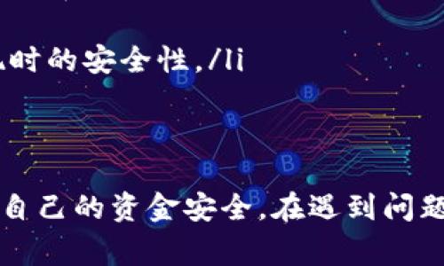在tokenim平台上提现USDT（泰达币）的方法相对简单，不过在进行操作之前，用户应该确保对这一过程有清晰的认识。以下是关于如何在tokenim中提现USDT的详细步骤和相关信息。

USDT提现步骤

在tokenim上提现USDT的流程通常包括以下步骤：

ol
    listrong登录账号：/strong用户首先需要使用自己的账号和密码登录到tokenim平台。如果你还没有账户，必须先进行注册并完成相关的身份证明。/li
    
    listrong绑定提现地址：/strong在进行提现之前，用户需要在账户设置中绑定自己的USDT钱包地址。这是确保所提现的资金能够准确送达的关键步骤。/li
    
    listrong选择提现功能：/strong在平台的主页或者钱包管理页面，找到“提现”或“提币”选项，并点击进入。/li
    
    listrong填写提现信息：/strong用户需在提现页面输入需要提取的USDT数量及之前绑定的钱包地址，确保信息的准确性，避免因地址错误而导致资金损失。/li
    
    listrong确认提现申请：/strong检查所有信息无误后，点击确认按钮。通常会有一个确认界面，提醒用户再次核对信息。/li
    
    listrong完成安全验证：/strong为了保护用户资产的安全，tokenim可能会要求进行二次验证，比如输入验证码或手机短信验证码。/li
    
    listrong等待处理：/strong提现申请提交后，用户需要耐心等待。不同平台的处理时间可能有所不同，通常在几分钟到几个小时之间。/li
/ol

提现费用和限额

在进行USDT提现时，用户需要注意提现的费用和限额：

ul
    listrong提现费用：/strongtokenim可能会收取一定的手续费，具体费用取决于当前网络状况和平台政策。在进行提现前，建议查看当前的提现费用，以便计算实际到账金额。/li
    
    listrong提现限额：/strong每个平台对提现金额通常都有最低和最高限制。用户在提现时需确认自己的提现金额是否在允许的范围内。/li
/ul

注意事项

在进行USDT提现时，用户还需注意以下几点：

ul
    listrong确认网络类型：/strongUSDT通过不同的区块链网络发行，比如以太坊（ERC20）和波场（TRC20）。在提现时一定要确认自己的USDT类型和所绑定的钱包地址相一致。/li
    
    listrong记录交易信息：/strong提现申请后，记录下交易的哈希值和相关信息，以备日后查询。/li
    
    listrong时刻注意市场变化：/strong加密货币市场波动较大，特别是在进行大额提现时，需关注市场行情及可能出现的手续费变化。/li
/ul

常见问题解答

以下是用户在进行USDT提现时可能遇到的一些常见问题及解答：

1. 提现申请被拒绝，怎么办？
如果在tokenim平台上提交的USDT提现申请被拒绝，用户需要检查以下几方面：

ul
    listrong信息核对：/strong确认提现时填写的钱包地址和金额是否正确，地址格式是否符合要求。/li
    
    listrong账户状态：/strong检查账户是否已完成必要的实名认证，部分平台在未完成这些步骤前无法提现。/li
    
    listrong资金来源：/strong确保提现的USDT是通过合法途径获得，若平台检测到异常交易，可能会冻结账户进行调查。/li
/ul

建议在确认信息无误的情况下，联系客服获得更详细的原因说明，并依法追求解决方案。

2. 提现后资金到账延迟，如何处理？
提现申请提交后，资金到账延迟可能由多种因素引起：

ul
    listrong网络拥堵：/strong加密货币网络的拥堵程度会影响交易的确认速度，用户可以在区块链浏览器上查看该次交易的状态。/li
    
    listrong平台处理时间：/strong不同平台对提现申请的处理时间也不同，若超过规定时间，可以主动联系平台客服询问。/li
    
    listrong错误信息：/strong如信息填写不正确，导致资金未发出，需立即向平台说明，寻求解决办法。/li
/ul

3. USDT提现是否有风险？
USDT提现过程确实存在一定风险，主要包括：

ul
    listrong安全风险：/strong若钱包地址填写错误，资金将不可逆转地发送到错误地址，用户需审核确认，再进行提现。/li
    
    listrong交易风险：/strong市场波动可能导致用户在不利的情况下提现，需交纳高额手续费，建议根据实时行情决定提现时机。/li
    
    listrong诈骗风险：/strong在提现过程中，务必保护个人信息和交易密码，避免受到网络诈骗。/li
/ul

4. 如何选择安全的提现方式？
为了确保资金安全，用户在选择USDT提现方式时可以考虑以下建议：

ul
    listrong选择建立良好信誉的平台：/strong用户应选择知名且负责任的交易平台进行交易和提现，确保其提供足够的安全保障。/li
    
    listrong对比不同网络费用：/strong了解各类型USDT提现的网络费用和时间，以选择性价比高的方式进行提现。/li
    
    listrong定期检查安全设置：/strong定期更改密码，启用双重认证功能，增加提现时的安全性。/li
/ul

总结
提现USDT的过程虽然不复杂，但需要用户仔细核对信息，了解相关规则和费用，以保护自己的资金安全。在遇到问题时，及时与平台客服沟通，寻求帮助。在交易过程中，保持警惕，确保资金安全至关重要。