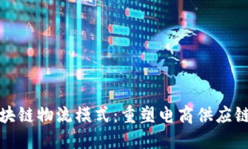 天猫区块链物流模式：重塑电商供应链的未来