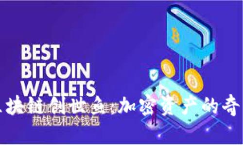 揭秘区块链创世鱼：加密资产的奇幻世界
