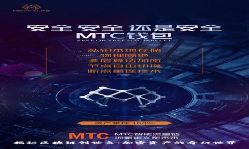 揭秘区块链创世鱼：加密资产的奇幻世界