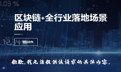 抱歉，我无法提供该请求的具体内容。