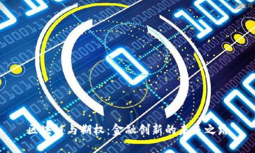 区块链与期权：金融创新的未来之路
