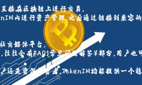  全面解析TokenIM——数字资产管理的利器 / 
 guanjianci TokenIM, 数字资产, 区块链 /guanjianci 

随着区块链技术的不断发展，数字资产管理的需求日益增加，各类数字资产管理工具层出不穷。其中，TokenIM作为一款功能强大的数字资产管理应用，以其简单易用的界面、丰富的功能以及安全性，吸引了越来越多的用户。本文将详细介绍TokenIM的功能特点、使用方法及其在数字资产管理中的重要性，同时还将回答一些潜在用户可能会遇到的问题。

什么是TokenIM？
TokenIM是一款致力于为用户提供安全方便的数字资产管理工具。它支持多种主流的区块链资产，并通过简洁的用户界面，使用户能够轻松管理和交易各种数字货币。其设计初衷是为了降低用户在数字资产管理过程中的复杂性，使每个用户都能轻松上手，无论是新手还是经验丰富的投资者。

TokenIM的主要功能
TokenIM提供了一系列功能，使用户能够轻松管理他们的数字资产：
ul
    listrong多币种支持：/strongTokenIM支持多种主流加密货币，如比特币、以太坊、Ripple等，用户可以在一个平台上管理多种资产。/li
    listrong安全性：/strongTokenIM采用多重安全机制，包括加密技术和身份验证，保障用户资产的安全。/li
    listrong转账和交易：/strong用户可以通过TokenIM进行快速的资产转账和交易，将数字资产通过链上或链下的方式进行管理。/li
    listrong实时行情：/strongTokenIM提供实时的市场行情，使用户随时了解市场动态，更好地制定投资策略。/li
    listrong用户友好的界面：/strongTokenIM的界面设计，用户只需简单几步即可完成操作，非常适合新手。/li
/ul

为什么选择TokenIM进行数字资产管理？
TokenIM之所以受到广泛欢迎，主要是因为其在多个方面的突出表现：
ul
    listrong易用性：/strong用户界面的设计符合大多数用户的使用习惯，不需要太多复杂的操作即可完成管理和交易。/li
    listrong安全性：/strong使用现代加密技术，确保用户资产安全，保护用户免受黑客攻击和资产损失危险。/li
    listrong功能全面：/strongTokenIM不仅支持资产管理，还涉及市场分析、行情监控等多种功能，满足用户不同需求。/li
    listrong更新频率：/strongTokenIM团队会定期发布更新版本，以不断增强软件的功能和安全，同时也会听取用户反馈，及时修复bug。/li
/ul

如何开始使用TokenIM？
对于新用户而言，开始使用TokenIM并不复杂，以下是详细的步骤：
ol
    listrong下载应用：/strong用户可以在官网下载TokenIM的移动应用或桌面版。/li
    listrong注册账号：/strong完成下载后，用户需进行注册，填写必要的个人信息，同时进行身份验证。/li
    listrong添加资产：/strong登录后用户可以通过“添加资产”功能，将自己的数字资产添加到TokenIM中，无论是购买的加密资产还是转账的资产。/li
    listrong开始交易：/strong添加资产后，用户可以实时跟踪市场动态，进行买卖交易。/li
/ol

TokenIM的未来发展方向
随着区块链技术的不断进步，TokenIM也在不断地进行和升级。其未来的发展方向可能包括：
ul
    listrong功能扩展：/strong增添更多的数字资产支持，扩大市场覆盖率。/li
    listrong用户体验提升：/strong继续用户界面和使用流程，使之更加便捷。/li
    listrong安全防护：/strong提升安全性，再加上智能合约的应用，进一步保护用户资产。/li
/ul

可能相关问题
h41. TokenIM的安全性如何保障？/h4
在数字资产领域，安全性永远是用户最为关注的问题之一。TokenIM为用户提供了多重安全保障措施，确保用户的资产不受侵犯。
首先，TokenIM采用了最新的加密技术，将用户数据和交易信息进行加密存储，避免数据泄露。同时，TokenIM实施用户身份验证机制，确保所有的交易均经过授权。此外，为了防止恶意攻击，TokenIM还会定期进行安全审计，检测是否存在潜在的安全漏洞。

h42. 使用TokenIM有哪些费用？/h4
对于很多用户来说，使用一款数字资产管理工具的费用是考虑的重要因素之一。TokenIM的费用结构相对透明，用户在使用过程中可能会遇到交易手续费和提现手续费。
在TokenIM上进行数字资产的交易时，可能会收取一定比例的交易手续费，这个比例通常是根据市场行情进行浮动的。此外，从TokenIM提取资产到其他钱包时，也会有相应的提现手续费。用户在注册账户时，可以查看详细的费用说明，以便提前了解可能发生的费用。

h43. TokenIM是否支持去中心化交易？/h4
随着去中心化交易（DEX）的兴起，许多用户开始关注TokenIM是否支持这一交易模式。去中心化交易的最大特点是不依赖于中心化的交易平台，用户可以直接在区块链上进行交易。
目前，TokenIM主要是作为一个数字资产管理工具，而非交易所，因此虽然其支持多种交易功能，但目前并不直接支持去中心化交易。用户仍然可以在TokenIM内进行资产管理，之后通过链接到兼容的去中心化交易平台进行交易。

h44. TokenIM的客户服务如何？/h4
在使用TokenIM过程中，用户可能会遇到一些问题或疑问，因此客户服务的质量至关重要。TokenIM提供多种客户支持渠道，包括在线客服、邮件支持以及社交媒体平台。
用户可以通过TokenIM的官方网站获取相关的客户支持信息，在线客服通常会在工作时间内提供快速响应。此外，TokenIM的官方网站和社交媒体页面上，往往会有FAQ（常见问题解答）部分，用户也可以通过这些资源自行解决问题。

总之，TokenIM是一款非常适合数字资产管理的工具，它凭借对用户友好的设计、多样化的功能以及优越的安全性，赢得了广泛的用户基础。无论是新手用户还是资深投资者，TokenIM均能提供一个稳定、安全、便捷的资产管理平台。随着市场的不断发展，TokenIM也在不断更新和迭代中，期待其能为用户带来更好的体验。