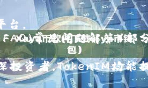   全面解析TokenIM——数字资产管理的利器 / 
 guanjianci TokenIM, 数字资产, 区块链 /guanjianci 

随着区块链技术的不断发展，数字资产管理的需求日益增加，各类数字资产管理工具层出不穷。其中，TokenIM作为一款功能强大的数字资产管理应用，以其简单易用的界面、丰富的功能以及安全性，吸引了越来越多的用户。本文将详细介绍TokenIM的功能特点、使用方法及其在数字资产管理中的重要性，同时还将回答一些潜在用户可能会遇到的问题。

什么是TokenIM？
TokenIM是一款致力于为用户提供安全方便的数字资产管理工具。它支持多种主流的区块链资产，并通过简洁的用户界面，使用户能够轻松管理和交易各种数字货币。其设计初衷是为了降低用户在数字资产管理过程中的复杂性，使每个用户都能轻松上手，无论是新手还是经验丰富的投资者。

TokenIM的主要功能
TokenIM提供了一系列功能，使用户能够轻松管理他们的数字资产：
ul
    listrong多币种支持：/strongTokenIM支持多种主流加密货币，如比特币、以太坊、Ripple等，用户可以在一个平台上管理多种资产。/li
    listrong安全性：/strongTokenIM采用多重安全机制，包括加密技术和身份验证，保障用户资产的安全。/li
    listrong转账和交易：/strong用户可以通过TokenIM进行快速的资产转账和交易，将数字资产通过链上或链下的方式进行管理。/li
    listrong实时行情：/strongTokenIM提供实时的市场行情，使用户随时了解市场动态，更好地制定投资策略。/li
    listrong用户友好的界面：/strongTokenIM的界面设计，用户只需简单几步即可完成操作，非常适合新手。/li
/ul

为什么选择TokenIM进行数字资产管理？
TokenIM之所以受到广泛欢迎，主要是因为其在多个方面的突出表现：
ul
    listrong易用性：/strong用户界面的设计符合大多数用户的使用习惯，不需要太多复杂的操作即可完成管理和交易。/li
    listrong安全性：/strong使用现代加密技术，确保用户资产安全，保护用户免受黑客攻击和资产损失危险。/li
    listrong功能全面：/strongTokenIM不仅支持资产管理，还涉及市场分析、行情监控等多种功能，满足用户不同需求。/li
    listrong更新频率：/strongTokenIM团队会定期发布更新版本，以不断增强软件的功能和安全，同时也会听取用户反馈，及时修复bug。/li
/ul

如何开始使用TokenIM？
对于新用户而言，开始使用TokenIM并不复杂，以下是详细的步骤：
ol
    listrong下载应用：/strong用户可以在官网下载TokenIM的移动应用或桌面版。/li
    listrong注册账号：/strong完成下载后，用户需进行注册，填写必要的个人信息，同时进行身份验证。/li
    listrong添加资产：/strong登录后用户可以通过“添加资产”功能，将自己的数字资产添加到TokenIM中，无论是购买的加密资产还是转账的资产。/li
    listrong开始交易：/strong添加资产后，用户可以实时跟踪市场动态，进行买卖交易。/li
/ol

TokenIM的未来发展方向
随着区块链技术的不断进步，TokenIM也在不断地进行和升级。其未来的发展方向可能包括：
ul
    listrong功能扩展：/strong增添更多的数字资产支持，扩大市场覆盖率。/li
    listrong用户体验提升：/strong继续用户界面和使用流程，使之更加便捷。/li
    listrong安全防护：/strong提升安全性，再加上智能合约的应用，进一步保护用户资产。/li
/ul

可能相关问题
h41. TokenIM的安全性如何保障？/h4
在数字资产领域，安全性永远是用户最为关注的问题之一。TokenIM为用户提供了多重安全保障措施，确保用户的资产不受侵犯。
首先，TokenIM采用了最新的加密技术，将用户数据和交易信息进行加密存储，避免数据泄露。同时，TokenIM实施用户身份验证机制，确保所有的交易均经过授权。此外，为了防止恶意攻击，TokenIM还会定期进行安全审计，检测是否存在潜在的安全漏洞。

h42. 使用TokenIM有哪些费用？/h4
对于很多用户来说，使用一款数字资产管理工具的费用是考虑的重要因素之一。TokenIM的费用结构相对透明，用户在使用过程中可能会遇到交易手续费和提现手续费。
在TokenIM上进行数字资产的交易时，可能会收取一定比例的交易手续费，这个比例通常是根据市场行情进行浮动的。此外，从TokenIM提取资产到其他钱包时，也会有相应的提现手续费。用户在注册账户时，可以查看详细的费用说明，以便提前了解可能发生的费用。

h43. TokenIM是否支持去中心化交易？/h4
随着去中心化交易（DEX）的兴起，许多用户开始关注TokenIM是否支持这一交易模式。去中心化交易的最大特点是不依赖于中心化的交易平台，用户可以直接在区块链上进行交易。
目前，TokenIM主要是作为一个数字资产管理工具，而非交易所，因此虽然其支持多种交易功能，但目前并不直接支持去中心化交易。用户仍然可以在TokenIM内进行资产管理，之后通过链接到兼容的去中心化交易平台进行交易。

h44. TokenIM的客户服务如何？/h4
在使用TokenIM过程中，用户可能会遇到一些问题或疑问，因此客户服务的质量至关重要。TokenIM提供多种客户支持渠道，包括在线客服、邮件支持以及社交媒体平台。
用户可以通过TokenIM的官方网站获取相关的客户支持信息，在线客服通常会在工作时间内提供快速响应。此外，TokenIM的官方网站和社交媒体页面上，往往会有FAQ（常见问题解答）部分，用户也可以通过这些资源自行解决问题。

总之，TokenIM是一款非常适合数字资产管理的工具，它凭借对用户友好的设计、多样化的功能以及优越的安全性，赢得了广泛的用户基础。无论是新手用户还是资深投资者，TokenIM均能提供一个稳定、安全、便捷的资产管理平台。随着市场的不断发展，TokenIM也在不断更新和迭代中，期待其能为用户带来更好的体验。