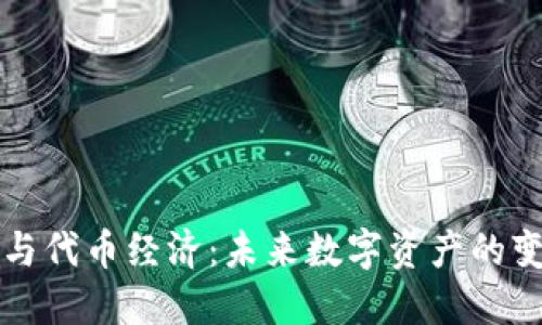 区块链与代币经济：未来数字资产的变革之路