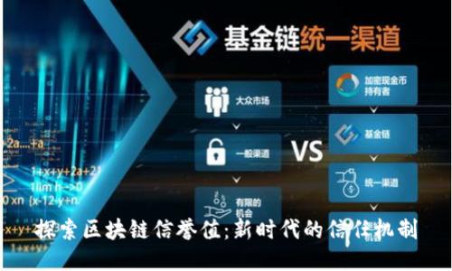 探索区块链信誉值：新时代的信任机制