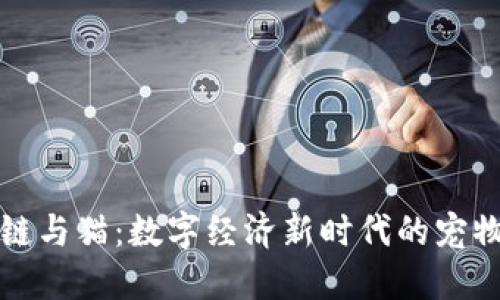 区块链与猫：数字经济新时代的宠物革命