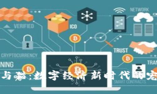 区块链与猫：数字经济新时代的宠物革命