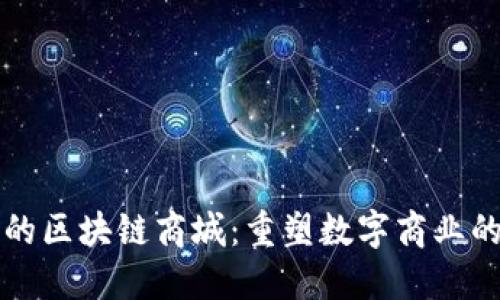 优势的区块链商城：重塑数字商业的未来