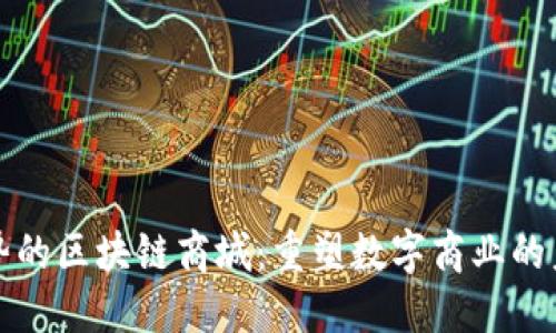 优势的区块链商城：重塑数字商业的未来