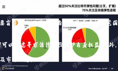 关于“tokenim币怎么没有了”的问题，可能涉及到以下几个方面：代币的流通情况、市场动态、技术问题或项目本身的变动。以下是一个可能的整理思路：

什么是Tokenim币？
Tokenim币是某一特定项目下发行的加密货币，旨在为该项目提供支持，可能用于交易、投资或用于平台服务。一般而言，加密货币项目会通过首次代币发行（ICO）或其他形式的融资方式发行代币，Tokenim币也不例外。

Tokenim币的流通情况
代币的流通情况是判断一个项目是否健康的重要指标之一。Tokenim币的流通量、持有者数量，以及在交易所的交易量都能够反映这个币在市场上的活跃度。如果Tokenim币突然消失，可能与以下因素有关：
ul
    listrong交易平台下架：/strong有可能是由于与合规性问题，或是交易平台对该代币的支持结束。/li
    listrong流动性危机：/strong项目方可能出现资金链断裂或重大技术问题，影响币值及流通。/li
/ul

市场动态如何影响Tokenim币？
加密货币的市场波动性很大，Tokenim币的价值和流通也会受到市场整体趋势的影响。在牛市中，即使是一些小型项目的代币也可能获得较高的关注和交易量；相反，在熊市中，代币的价格会迅速下跌，投资者信心减弱。市场动态包括宏观经济因素、法规变化、竞争对手的出现等，都可能导致Tokenim币的价值得到剧烈波动。

技术问题的影响
技术问题可以直接影响到代币的功能和流通性。Tokenim币可能因智能合约漏洞、网络安全问题等原因，无法正常运行。尤其是黑客攻击事件，会导致代币价格暴跌，或导致用户无法存取自己的资金，给项目带来重大打击。

项目本身的变动
项目方的决策变化、团队变动，甚至是项目的方向改变，都会影响Tokenim币。例如，如果项目方宣布停止开发新功能，或修改核心商业模式，可能导致投资者失去信心，影响Tokenim币的市场表现。

可能相关的问题及解答

1. Tokenim币是否会重新上市？
Tokenim币是否能重新上市，首先要看它是否有足够的市场需求和支持。如果项目方仍在运作，并愿意解决当前的问题，币种复苏的可能性是存在的。项目方需要进行明确的沟通，说明原因并提出解决方案。例如，是否会进行技术升级、合规调整，或者是否会更换交易平台，这些都是决定代币未来的关键因素。

2. 如何评估一个加密货币的风险？
评估加密货币的风险，需要从多方面进行分析。包括项目团队的背景、市场需求、技术实力、合规性等。透明的信息披露及社区的活跃度也是重要的评估因素。可通过阅读白皮书、项目的动态以及社区讨论来获取全面信息。若发现项目有重大缺陷或团队缺乏信任度，则风险会相应增加。

3. 怎样选择加密货币投资项目？
选择合适的加密货币投资项目，需要投资者进行尽职调查。主要考虑项目的技术背景、应用场景、市场需求、团队实力及财务状况等。建议不要盲目跟风，而是要在自身风险承受能力范围内谨慎投资。

4. Tokenim币消失后，投资者该如何处理？
如果发现Tokenim币已消失，投资者首先应尝试联系项目方或社区，获取最新信息。如果项目已宣布停止运营，根据所在国家和地区，投资者可以考虑寻求法律途径保护自身权益。此外，可以关注相关讨论和论坛，以获取其他投资者的见解和建议，这或许能为后续的行动提供参考。

以上内容为有关Tokenim币的基本信息探讨及可能出现的相关问题。如果对Tokenim币有进一步的疑问，建议密切关注该币种的官方公告及市场动态。