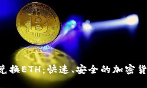 Tokenim闪电兑换ETH：快速、安全的加密货币交易新体验