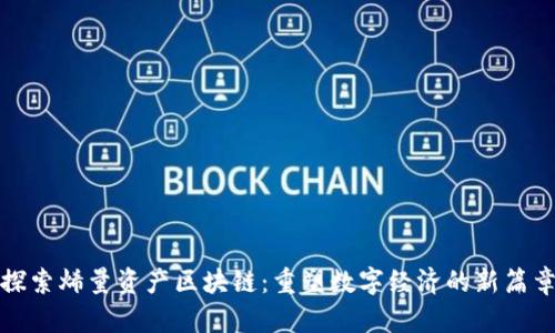 探索烯量资产区块链：重塑数字经济的新篇章