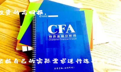   比特派与Tokenim：区块链钱包的完美对决 / 
 guanjianci 比特币, 区块链, 加密货币钱包 /guanjianci 

引言

在当前的数字经济时代，区块链技术的普及为许多行业带来了变革，尤其是在金融领域。作为数字资产管理的核心工具，加密货币钱包的选择显得尤为重要。比特派（Bitpie）和Tokenim是两个颇具影响力的区块链钱包，它们各自拥有独特的优势和不足。在本文中，我们将对比这两个钱包，深入剖析它们在用户体验、安全性、功能以及市场接受度等方面的表现。


比特派钱包概述

比特派钱包成立于2017年，致力于为全球用户提供安全、便捷的数字资产管理工具。其最显著的特点是友好的用户界面和强大的安全性。比特派支持多种加密货币，包括比特币（BTC）、以太坊（ETH）等主流币种，用户可以通过比特派轻松进行资产的存储和交易。此外，比特派钱包还支持去中心化金融（DeFi）应用，让用户能够参与到更广泛的数字资产生态中。


Tokenim钱包概述

Tokenim作为一种相对新兴的数字资产管理工具，它专注于为用户提供简单易用的接口和强大的交易功能。Tokenim支持多种加密货币，并且提供即时转账服务，用户可以在几分钟内完成交易。Tokenim尤其注重用户隐私保护，采用多层加密技术，确保用户的资产安全。此外，Tokenim还提供投资组合管理和市场分析工具，帮助用户更有效地管理其加密资产。


安全性比较

比特派钱包和Tokenim在安全性上都有各自的保障措施。比特派采用了多重签名技术和冷存储方案，大大降低了黑客攻击的风险。用户在使用比特派时，可以设置复杂的密码并启用双重认证，进一步增强钱包的安全性。

而Tokenim钱包则强调数据的隐私性和加密保护。它不仅采用了双重身份验证，还实施了生物识别技术，使得用户在交易时更加方便安全。总体来看，两者都提供了相对高水平的安全措施，但比特派在多重签名和冷存储上的做法使其在安全性方面略占优势。


用户界面和使用体验

用户体验是衡量一个钱包好坏的重要标准。比特派的钱包界面设计现代，对于新手用户相对友好。所有功能和选项都能在主界面清晰展示，使得用户能够快速上手。而且，比特派支持多语言用户界面，这对于全球用户都非常友好。

相比之下，Tokenim的钱包界面简约而不失美观，功能布局采用模块化设计，使得各项功能之间的切换更加流畅。不过，由于其相对复杂的功能设置，可能对于初学者略显难以理解，因此在用户体验上略逊于比特派。


多币种支持与交易功能

在支持的加密货币种类上，比特派支持的币种相对较多，包括一系列主流及小众加密货币，这为用户提供了更丰富的选择。此外，比特派还允许用户进行跨链交易，为操作者带来更多的灵活性。

Tokenim同样支持多种加密资产，并且提供更快的交易速度和即时转账服务。具体来讲，Tokenim的交易完成时间一般在几分钟之内，大大提高了用户的交易效率。然而，Tokenim在币种支持的数量上稍显不足，用户应该在选择钱包时考虑到自己需要管理的资产种类。


社区支持与市场接受度

比特派凭借其早期的市场布局，积累了相对较大的用户基础和良好的口碑。官方社区活跃，用户可以通过论坛、微信群等多种方式与其他用户交流并获得帮助。比特派在市场上的认可度相对较高。

而Tokenim作为相对新兴的玩家，虽然在一些潜在用户中已经建立了品牌意识，但整体市场认知度还在提升过程中。Tokenim的官方支持也在不断扩展，用户可以通过其官方网站、社交媒体与团队互动，也可以在社区中获得最新的信息和支持。


总结

总的来说，无论是比特派还是Tokenim，都有其独特的优势和可提升之处。比特派在安全性和用户体验上更胜一筹，而Tokenim则在交易速度和隐私保护方面表现突出。用户在选择钱包时，应当根据个人的需求和使用习惯进行选择。


可能相关的问题

1. 如何选择适合自己的加密货币钱包？

选择适合自己的加密货币钱包需要考虑多个因素，包括安全性、用户界面、支持的币种以及个人需求等。首先，安全性是选择钱包时不可忽视的一项因素，用户应该优先选择那些提供多重签名以及冷存储等安全措施的产品。例如，比特派和Tokenim都在这一领域表现不俗，但比特派凭借其多重签名的技术可能更具优势。

其次，用户界面的友好程度也很关键。特别对于新手用户而言，简单的操作流程和清晰的功能界面能够为使用体验加分。在这里，可以考虑选择比特派，因为其用户界面设计相对更为直观。

此外，用户需要确定钱包支持币种的种类，确保其可以满足自己的资产管理需求。比特派在币种支持上更为广泛，如果用户手中有多种类型的加密货币，选择比特派可能会更合适。

最后，了解钱包的社区支持和市场声誉也是明智之举。一个活跃的社区能为用户提供持续的技术支持和信息分享，有助于提升钱包的使用体验。


2. 加密货币钱包的安全性如何保障？

加密货币钱包的安全性保障可以通过多种方式来实现。首先，多重签名技术是最常见的安全措施之一。通过要求多个签名来确认交易，用户可以确保即使一个私钥被盗，攻击者也无法提现资金。比特派在这方面做得相对谨慎，采用冷存储技术保管大部分资产，确保即使服务器受到攻击，用户的资金依然受到保护。

其次，强密码和双重验证是另一个基本的安全措施。用户在设置钱包时，应往往使用复杂的密码，并开启双重身份验证，以增加安全级别。这一措施有效防止了未授权访问的风险。

再者，定期对钱包软件进行更新也是必要的，软件更新通常包含最新的安全补丁，可以抵御新出现的安全漏洞。

最后，在使用钱包时要避免泄露自己的私钥及助记词，因为一旦这些信息被他人知晓，资产便无法挽回。用户应当在安全、可靠的环境下进行交易，并切忌在公共wifi中访问自己的钱包。


3. 加密货币钱包支持的币种有哪些影响？

钱包所支持的币种种类直接影响用户的使用体验和资产管理能力。如果一个钱包仅限于支持少数几种主流币种，那么对于持有多元化资产的用户而言，选择这样的钱包会极为不便。

例如，比特派支持的币种更加丰富，用户不仅能存储常见的比特币和以太坊，还能够存储一些小众币种，更容易实现资产的多样化投资。而Tokenim虽支持多种币种，但整体数量仍低于比特派，因此在这一点上略显不足。

支持丰富币种的钱包会吸引更多用户，不仅满足用户的钱包管理需求，同时还会促进用户进行更多的跨链交易。因此，对于投资多种加密货币的用户来说，选择一个支持广泛币种的钱包是非常重要的。


4. 如何提高数字资产的管理效率？

提高数字资产管理效率的方法有很多，首先用户应当定期审视自己的投资组合，及时调整资产配置。对于投资者而言，了解资产的市场动向和涨跌趋势至关重要，而Tokenim便提供了市场分析工具，可以帮助用户更好地监控市场变化，从而作出更适时的投资决策。

其次，利用组合管理工具可以有效提高管理效率，这类工具能够帮助用户随时查看自己资产的整体状况，快速找到表现优异的资产，并及时剔除表现不佳的投资。

还可以考虑利用去中心化金融（DeFi）应用，参与流动性挖矿或借贷等。通过这种方式，用户不仅能够使用数字资产进行交易，还能够通过这些策略实现超越传统投资的高回报。

最后，在加密货币日益成长的市场中，持续学习也是非常重要的。用户应保持对市场趋势、技术变化的关注，通过不断学习和调整来提升数字资产的管理效率。


结论

在比特派与Tokenim的比较中，可以看到这两种钱包各具特色。比特派注重安全性和用户体验，而Tokenim在速度和隐私保护方面表现突出。用户在选择钱包时，根据自己的实际需求进行选择才是最明智的决策。无论选择哪款钱包，确保使用安全的操作方式及对资产进行有效管理，都是使用户在数字经济时代立于不败之地的重要策略。
