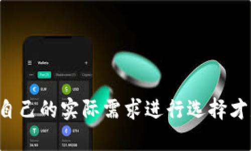   比特派与Tokenim：区块链钱包的完美对决 / 
 guanjianci 比特币, 区块链, 加密货币钱包 /guanjianci 

引言

在当前的数字经济时代，区块链技术的普及为许多行业带来了变革，尤其是在金融领域。作为数字资产管理的核心工具，加密货币钱包的选择显得尤为重要。比特派（Bitpie）和Tokenim是两个颇具影响力的区块链钱包，它们各自拥有独特的优势和不足。在本文中，我们将对比这两个钱包，深入剖析它们在用户体验、安全性、功能以及市场接受度等方面的表现。


比特派钱包概述

比特派钱包成立于2017年，致力于为全球用户提供安全、便捷的数字资产管理工具。其最显著的特点是友好的用户界面和强大的安全性。比特派支持多种加密货币，包括比特币（BTC）、以太坊（ETH）等主流币种，用户可以通过比特派轻松进行资产的存储和交易。此外，比特派钱包还支持去中心化金融（DeFi）应用，让用户能够参与到更广泛的数字资产生态中。


Tokenim钱包概述

Tokenim作为一种相对新兴的数字资产管理工具，它专注于为用户提供简单易用的接口和强大的交易功能。Tokenim支持多种加密货币，并且提供即时转账服务，用户可以在几分钟内完成交易。Tokenim尤其注重用户隐私保护，采用多层加密技术，确保用户的资产安全。此外，Tokenim还提供投资组合管理和市场分析工具，帮助用户更有效地管理其加密资产。


安全性比较

比特派钱包和Tokenim在安全性上都有各自的保障措施。比特派采用了多重签名技术和冷存储方案，大大降低了黑客攻击的风险。用户在使用比特派时，可以设置复杂的密码并启用双重认证，进一步增强钱包的安全性。

而Tokenim钱包则强调数据的隐私性和加密保护。它不仅采用了双重身份验证，还实施了生物识别技术，使得用户在交易时更加方便安全。总体来看，两者都提供了相对高水平的安全措施，但比特派在多重签名和冷存储上的做法使其在安全性方面略占优势。


用户界面和使用体验

用户体验是衡量一个钱包好坏的重要标准。比特派的钱包界面设计现代，对于新手用户相对友好。所有功能和选项都能在主界面清晰展示，使得用户能够快速上手。而且，比特派支持多语言用户界面，这对于全球用户都非常友好。

相比之下，Tokenim的钱包界面简约而不失美观，功能布局采用模块化设计，使得各项功能之间的切换更加流畅。不过，由于其相对复杂的功能设置，可能对于初学者略显难以理解，因此在用户体验上略逊于比特派。


多币种支持与交易功能

在支持的加密货币种类上，比特派支持的币种相对较多，包括一系列主流及小众加密货币，这为用户提供了更丰富的选择。此外，比特派还允许用户进行跨链交易，为操作者带来更多的灵活性。

Tokenim同样支持多种加密资产，并且提供更快的交易速度和即时转账服务。具体来讲，Tokenim的交易完成时间一般在几分钟之内，大大提高了用户的交易效率。然而，Tokenim在币种支持的数量上稍显不足，用户应该在选择钱包时考虑到自己需要管理的资产种类。


社区支持与市场接受度

比特派凭借其早期的市场布局，积累了相对较大的用户基础和良好的口碑。官方社区活跃，用户可以通过论坛、微信群等多种方式与其他用户交流并获得帮助。比特派在市场上的认可度相对较高。

而Tokenim作为相对新兴的玩家，虽然在一些潜在用户中已经建立了品牌意识，但整体市场认知度还在提升过程中。Tokenim的官方支持也在不断扩展，用户可以通过其官方网站、社交媒体与团队互动，也可以在社区中获得最新的信息和支持。


总结

总的来说，无论是比特派还是Tokenim，都有其独特的优势和可提升之处。比特派在安全性和用户体验上更胜一筹，而Tokenim则在交易速度和隐私保护方面表现突出。用户在选择钱包时，应当根据个人的需求和使用习惯进行选择。


可能相关的问题

1. 如何选择适合自己的加密货币钱包？

选择适合自己的加密货币钱包需要考虑多个因素，包括安全性、用户界面、支持的币种以及个人需求等。首先，安全性是选择钱包时不可忽视的一项因素，用户应该优先选择那些提供多重签名以及冷存储等安全措施的产品。例如，比特派和Tokenim都在这一领域表现不俗，但比特派凭借其多重签名的技术可能更具优势。

其次，用户界面的友好程度也很关键。特别对于新手用户而言，简单的操作流程和清晰的功能界面能够为使用体验加分。在这里，可以考虑选择比特派，因为其用户界面设计相对更为直观。

此外，用户需要确定钱包支持币种的种类，确保其可以满足自己的资产管理需求。比特派在币种支持上更为广泛，如果用户手中有多种类型的加密货币，选择比特派可能会更合适。

最后，了解钱包的社区支持和市场声誉也是明智之举。一个活跃的社区能为用户提供持续的技术支持和信息分享，有助于提升钱包的使用体验。


2. 加密货币钱包的安全性如何保障？

加密货币钱包的安全性保障可以通过多种方式来实现。首先，多重签名技术是最常见的安全措施之一。通过要求多个签名来确认交易，用户可以确保即使一个私钥被盗，攻击者也无法提现资金。比特派在这方面做得相对谨慎，采用冷存储技术保管大部分资产，确保即使服务器受到攻击，用户的资金依然受到保护。

其次，强密码和双重验证是另一个基本的安全措施。用户在设置钱包时，应往往使用复杂的密码，并开启双重身份验证，以增加安全级别。这一措施有效防止了未授权访问的风险。

再者，定期对钱包软件进行更新也是必要的，软件更新通常包含最新的安全补丁，可以抵御新出现的安全漏洞。

最后，在使用钱包时要避免泄露自己的私钥及助记词，因为一旦这些信息被他人知晓，资产便无法挽回。用户应当在安全、可靠的环境下进行交易，并切忌在公共wifi中访问自己的钱包。


3. 加密货币钱包支持的币种有哪些影响？

钱包所支持的币种种类直接影响用户的使用体验和资产管理能力。如果一个钱包仅限于支持少数几种主流币种，那么对于持有多元化资产的用户而言，选择这样的钱包会极为不便。

例如，比特派支持的币种更加丰富，用户不仅能存储常见的比特币和以太坊，还能够存储一些小众币种，更容易实现资产的多样化投资。而Tokenim虽支持多种币种，但整体数量仍低于比特派，因此在这一点上略显不足。

支持丰富币种的钱包会吸引更多用户，不仅满足用户的钱包管理需求，同时还会促进用户进行更多的跨链交易。因此，对于投资多种加密货币的用户来说，选择一个支持广泛币种的钱包是非常重要的。


4. 如何提高数字资产的管理效率？

提高数字资产管理效率的方法有很多，首先用户应当定期审视自己的投资组合，及时调整资产配置。对于投资者而言，了解资产的市场动向和涨跌趋势至关重要，而Tokenim便提供了市场分析工具，可以帮助用户更好地监控市场变化，从而作出更适时的投资决策。

其次，利用组合管理工具可以有效提高管理效率，这类工具能够帮助用户随时查看自己资产的整体状况，快速找到表现优异的资产，并及时剔除表现不佳的投资。

还可以考虑利用去中心化金融（DeFi）应用，参与流动性挖矿或借贷等。通过这种方式，用户不仅能够使用数字资产进行交易，还能够通过这些策略实现超越传统投资的高回报。

最后，在加密货币日益成长的市场中，持续学习也是非常重要的。用户应保持对市场趋势、技术变化的关注，通过不断学习和调整来提升数字资产的管理效率。


结论

在比特派与Tokenim的比较中，可以看到这两种钱包各具特色。比特派注重安全性和用户体验，而Tokenim在速度和隐私保护方面表现突出。用户在选择钱包时，根据自己的实际需求进行选择才是最明智的决策。无论选择哪款钱包，确保使用安全的操作方式及对资产进行有效管理，都是使用户在数字经济时代立于不败之地的重要策略。
