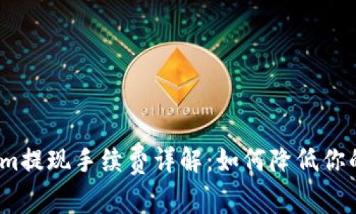 Tokenim提现手续费详解：如何降低你的成本？