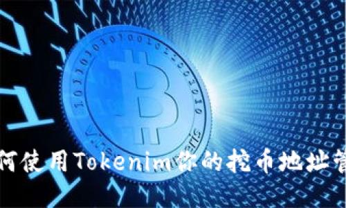如何使用Tokenim你的挖币地址管理