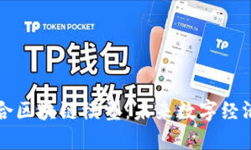 解密混合区块链模型：未来数字经济的基石