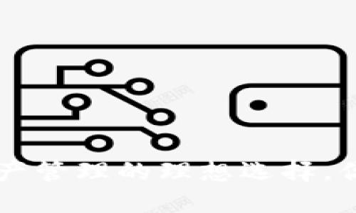 Tokenim：数字资产管理的理想选择，你的爱币安全无忧
