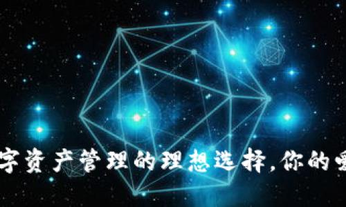 Tokenim：数字资产管理的理想选择，你的爱币安全无忧