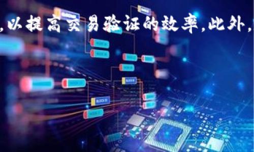为何在火币上转入Tokenim后没有记录？
在现今的数字货币市场中，用户在不同交易所之间转移资产时，无法在目的地交易所上看到相应的交易记录是一种常见但令人困惑的情况。尤其是在火币这样的主流交易平台上，用户可能会因为各种原因导致他们在Tokenim上转入的资金没有更新到他们的火币账户。这种情况可能涉及到交易链条的多种复杂因素，包括区块链确认、网络问题以及用户操作失误等。本文将详细探讨这一问题的方方面面，并帮助可能的解决方案。

1. 交易确认延迟的原因
在区块链上，所有的交易都需要经过网络节点的验证和确认。这种确认过程通常会受到网络繁忙程度、矿工费用设置以及具体区块链技术的影响。有些时候，用户在进行转账时没有选择适当的矿工费用，而这会导致转账的优先级降低，从而延长确认时间。如果Tokenim和火币的网络拥堵，用户的转账记录就会出现延迟现象。
为避免这种情况，用户应在转账前检查网络的拥堵情况，并根据交易所提供的建议设置合理的矿工费用。这样可以显著提高交易的确认速度，减少没有交易记录的可能性。

2. 地址输入错误导致转账失败
在进行加密货币转账时，确保输入正确的接收地址是至关重要的。如果用户在转账过程中输入了错误的火币账户地址，转账将无法成功，且资金将会丢失。因此，在进行任何转账时，建议用户仔细核对接收地址的正确性，最好进行复制粘贴操作以减少人为错误。
此外，火币和Tokenim两个平台之间有可能存在资产预设。用户在了解哪些资产能直接转入火币时，应该确保所选的Tokenim资产与火币的支持列表匹配。这些因素都会影响转账是否成功。

3. 交易历史更新延迟
另一个可能的情况是，尽管用户的转账在技术上是成功的，但由于交易所的系统更新问题，用户在火币账户上并不会及时看到该笔交易。这种情况在活动比较频繁的交易日会时有发生。用户可以通过登录火币平台查询交易历史，了解是否真的存在该笔交易，并查看最新的交易状态。
如果用户在转账完成后仍未看到更新记录，可以尝试刷新页面或退出重新登录。此外，火币通常会在其官方渠道发布关于系统维护的信息，用户可以查看这些信息，了解是否有未预计的系统更新情况。

4. 交易所的技术问题
尽管火币作为大的交易平台比较稳定，但偶尔也会因为平台的技术问题导致转账记录的不及时更新。在这种情况下，用户可以查看火币的官方社交媒体或公告来确认是否有相关的服务中断信息。
如果一切正常，用户可以直接联系火币的客服团队寻求帮助，提供转账的详细信息，包括转账时间、转账金额及交易ID等，以便客服能够快速定位问题并给予反馈。

5. 解决方案与预防措施
用户在进行Tokenim转入火币的过程时，应采取以下几项预防措施以尽量避免遇到上述问题。首先，务必认真核对接收地址，构建一个良好的转账习惯。其次，根据当前的网络状况设定合理的矿工费用，以提高交易验证的效率。此外，定期检查账户状态，保持对多平台资产的关注也是十分必要的。
如果遇到疑问或问题，及时通过官方支持渠道寻求帮助。保持信息透明，并与社区用户进行互动，可以帮助自己在使用这些交易所的过程中获得宝贵的经验。

Tokenim, 火币, 转账记录/guanjianci
Tokenim转入火币没有记录的原因解析与解决方案