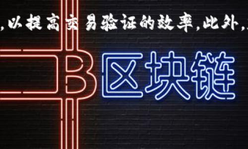 为何在火币上转入Tokenim后没有记录？
在现今的数字货币市场中，用户在不同交易所之间转移资产时，无法在目的地交易所上看到相应的交易记录是一种常见但令人困惑的情况。尤其是在火币这样的主流交易平台上，用户可能会因为各种原因导致他们在Tokenim上转入的资金没有更新到他们的火币账户。这种情况可能涉及到交易链条的多种复杂因素，包括区块链确认、网络问题以及用户操作失误等。本文将详细探讨这一问题的方方面面，并帮助可能的解决方案。

1. 交易确认延迟的原因
在区块链上，所有的交易都需要经过网络节点的验证和确认。这种确认过程通常会受到网络繁忙程度、矿工费用设置以及具体区块链技术的影响。有些时候，用户在进行转账时没有选择适当的矿工费用，而这会导致转账的优先级降低，从而延长确认时间。如果Tokenim和火币的网络拥堵，用户的转账记录就会出现延迟现象。
为避免这种情况，用户应在转账前检查网络的拥堵情况，并根据交易所提供的建议设置合理的矿工费用。这样可以显著提高交易的确认速度，减少没有交易记录的可能性。

2. 地址输入错误导致转账失败
在进行加密货币转账时，确保输入正确的接收地址是至关重要的。如果用户在转账过程中输入了错误的火币账户地址，转账将无法成功，且资金将会丢失。因此，在进行任何转账时，建议用户仔细核对接收地址的正确性，最好进行复制粘贴操作以减少人为错误。
此外，火币和Tokenim两个平台之间有可能存在资产预设。用户在了解哪些资产能直接转入火币时，应该确保所选的Tokenim资产与火币的支持列表匹配。这些因素都会影响转账是否成功。

3. 交易历史更新延迟
另一个可能的情况是，尽管用户的转账在技术上是成功的，但由于交易所的系统更新问题，用户在火币账户上并不会及时看到该笔交易。这种情况在活动比较频繁的交易日会时有发生。用户可以通过登录火币平台查询交易历史，了解是否真的存在该笔交易，并查看最新的交易状态。
如果用户在转账完成后仍未看到更新记录，可以尝试刷新页面或退出重新登录。此外，火币通常会在其官方渠道发布关于系统维护的信息，用户可以查看这些信息，了解是否有未预计的系统更新情况。

4. 交易所的技术问题
尽管火币作为大的交易平台比较稳定，但偶尔也会因为平台的技术问题导致转账记录的不及时更新。在这种情况下，用户可以查看火币的官方社交媒体或公告来确认是否有相关的服务中断信息。
如果一切正常，用户可以直接联系火币的客服团队寻求帮助，提供转账的详细信息，包括转账时间、转账金额及交易ID等，以便客服能够快速定位问题并给予反馈。

5. 解决方案与预防措施
用户在进行Tokenim转入火币的过程时，应采取以下几项预防措施以尽量避免遇到上述问题。首先，务必认真核对接收地址，构建一个良好的转账习惯。其次，根据当前的网络状况设定合理的矿工费用，以提高交易验证的效率。此外，定期检查账户状态，保持对多平台资产的关注也是十分必要的。
如果遇到疑问或问题，及时通过官方支持渠道寻求帮助。保持信息透明，并与社区用户进行互动，可以帮助自己在使用这些交易所的过程中获得宝贵的经验。

Tokenim, 火币, 转账记录/guanjianci
Tokenim转入火币没有记录的原因解析与解决方案