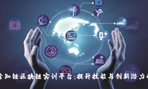 ### 探索知链区块链实训平台：提升技能与创新潜力的最佳选择