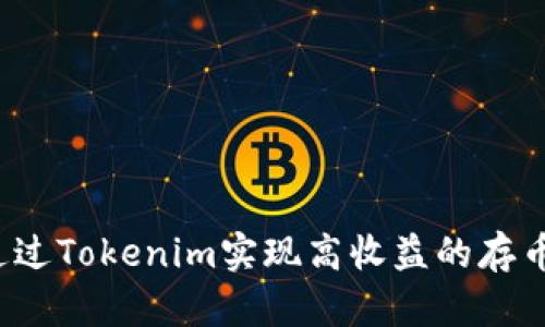 如何通过Tokenim实现高收益的存币生息？