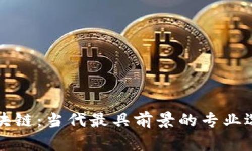 区块链：当代最具前景的专业选择