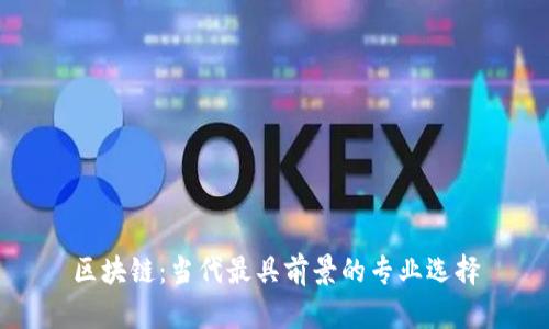 区块链：当代最具前景的专业选择