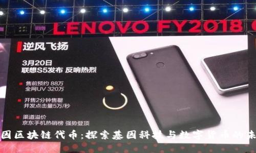 华大基因区块链代币：探索基因科技与数字货币的未来融合